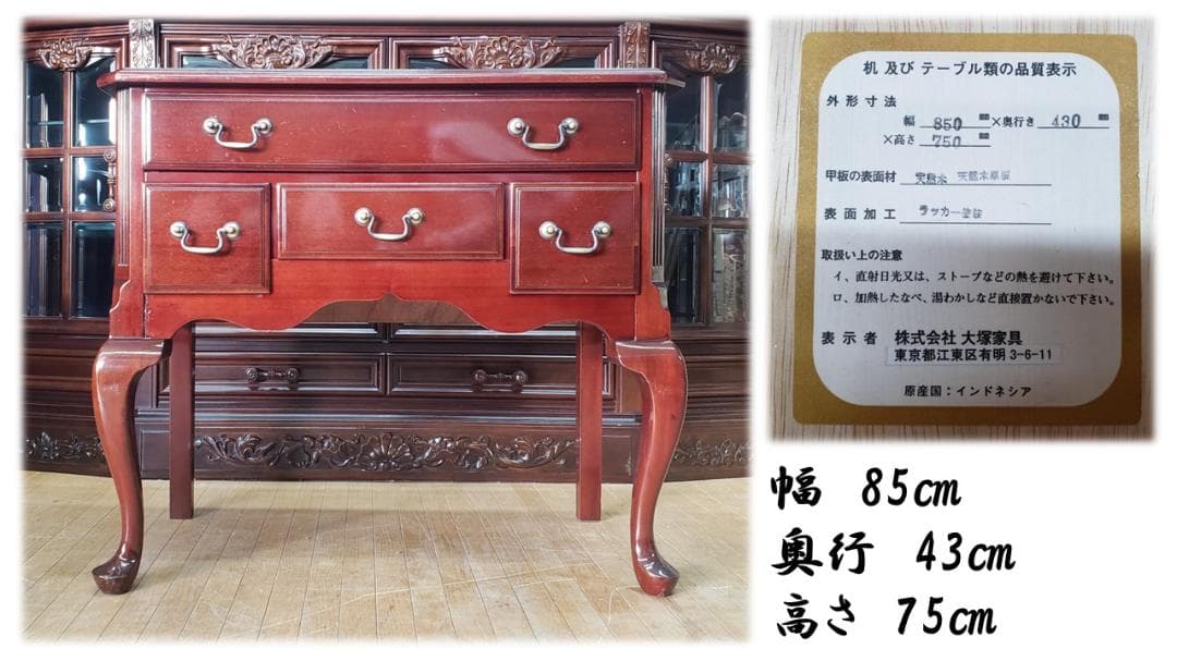 toshi　　A45　大塚家具 コンソールチェスト 猫脚　マボガニー材