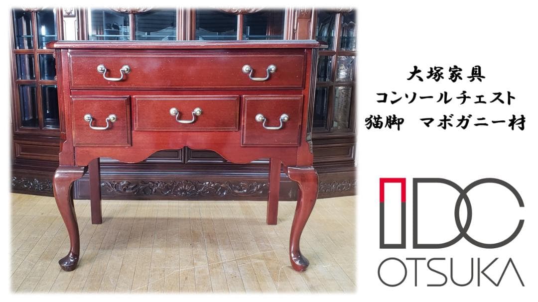 toshi　　A45　大塚家具 コンソールチェスト 猫脚　マボガニー材