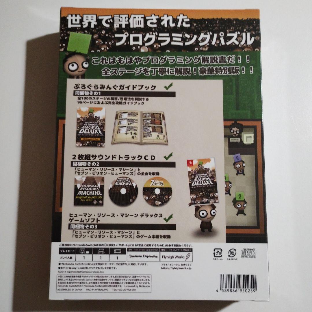 【新品】【限定版】ヒューマン・リソース・マシーン デラックス