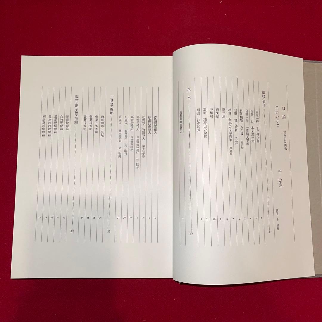 茶道具　本　看雲　表千家　惺斎好物集