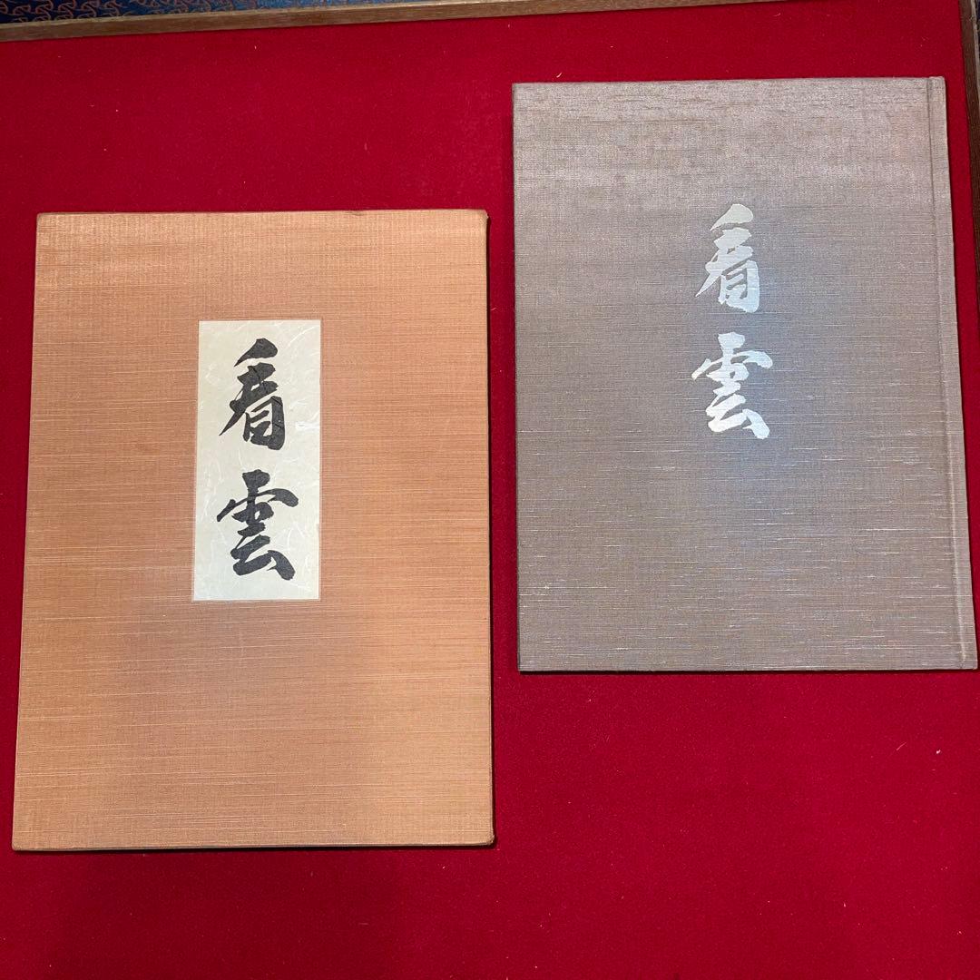 茶道具　本　看雲　表千家　惺斎好物集