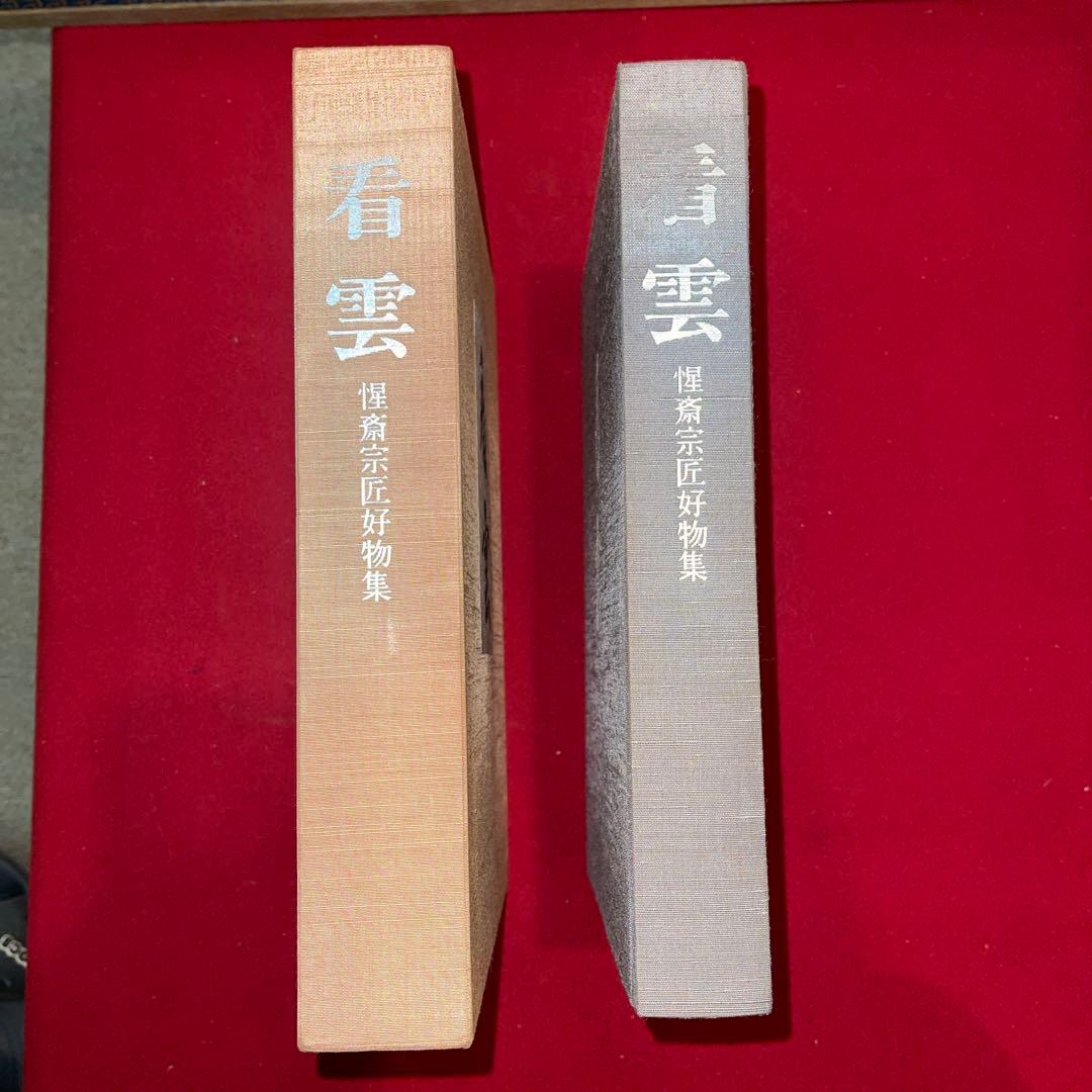 茶道具　本　看雲　表千家　惺斎好物集