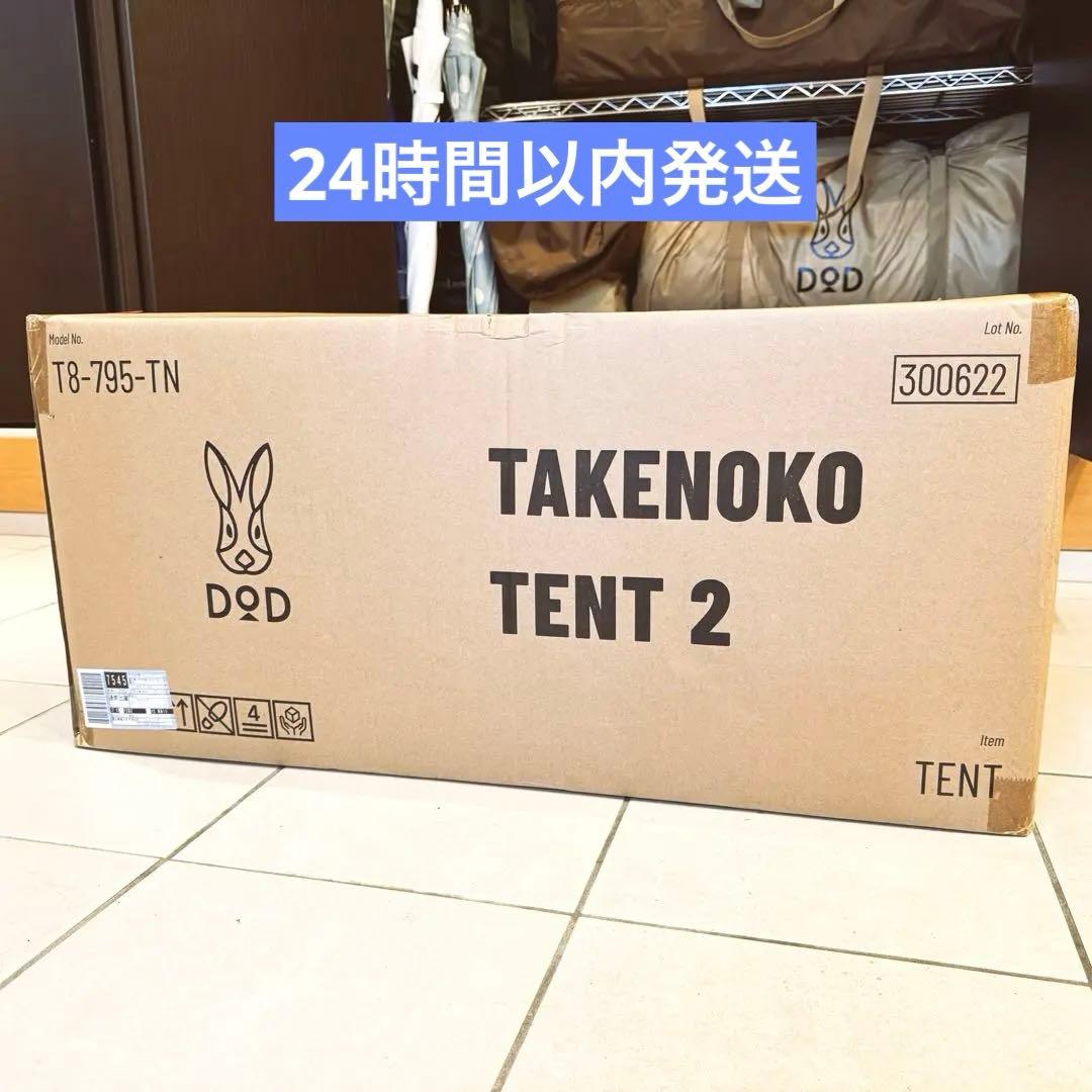 DOD タケノコテント2 タン 新品未使用