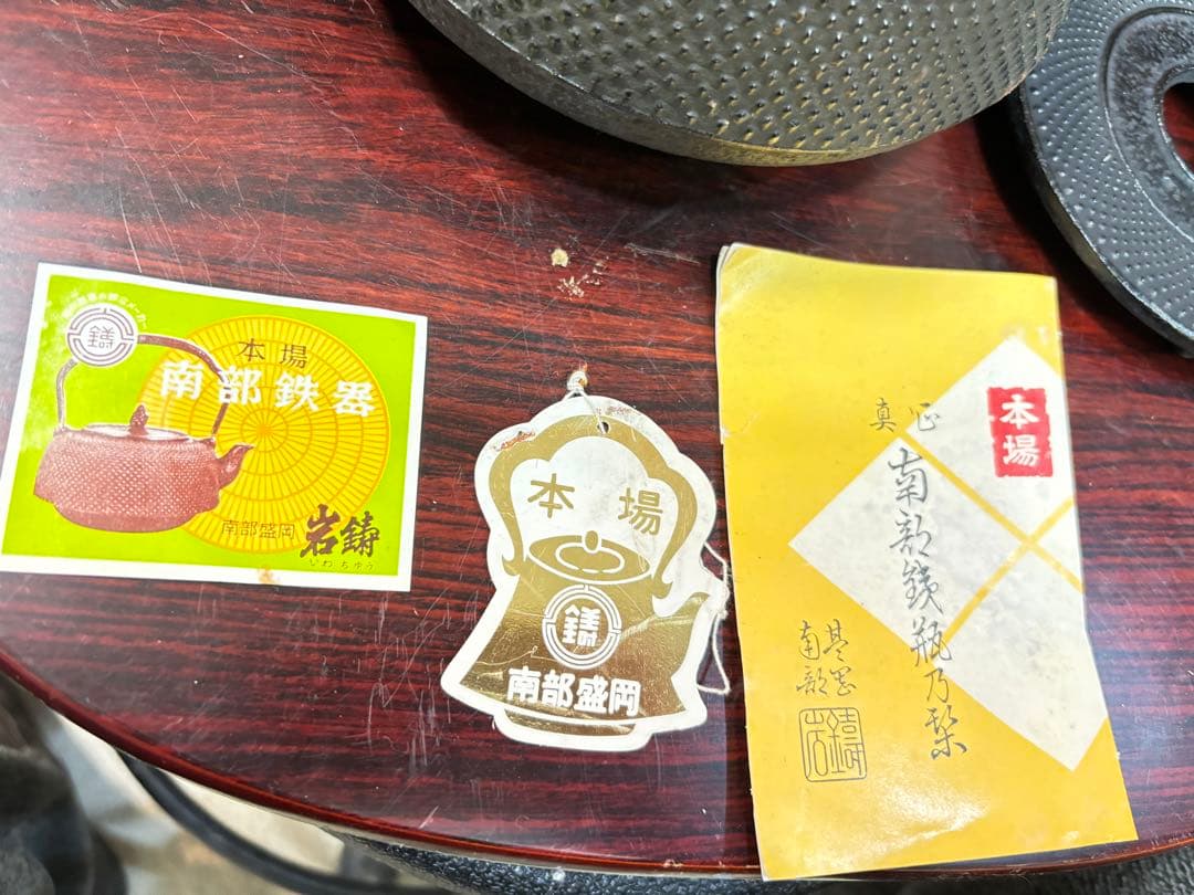 南部鉄瓶 最高級品種 瓶敷き付き サビ有りますから 10分の１激安