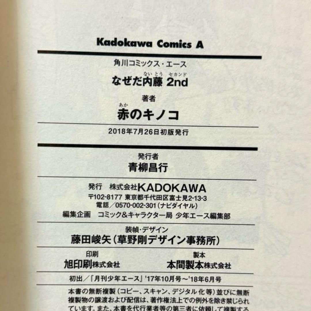 なぜだ内藤　赤のキノコ　全巻初版　帯付き　美品　全巻セット