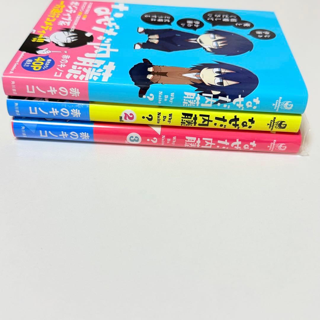 なぜだ内藤　赤のキノコ　全巻初版　帯付き　美品　全巻セット