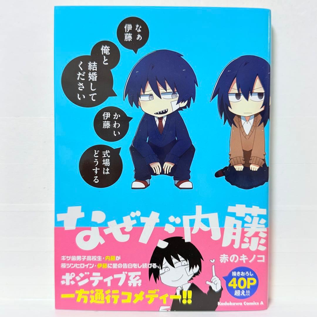 なぜだ内藤　赤のキノコ　全巻初版　帯付き　美品　全巻セット