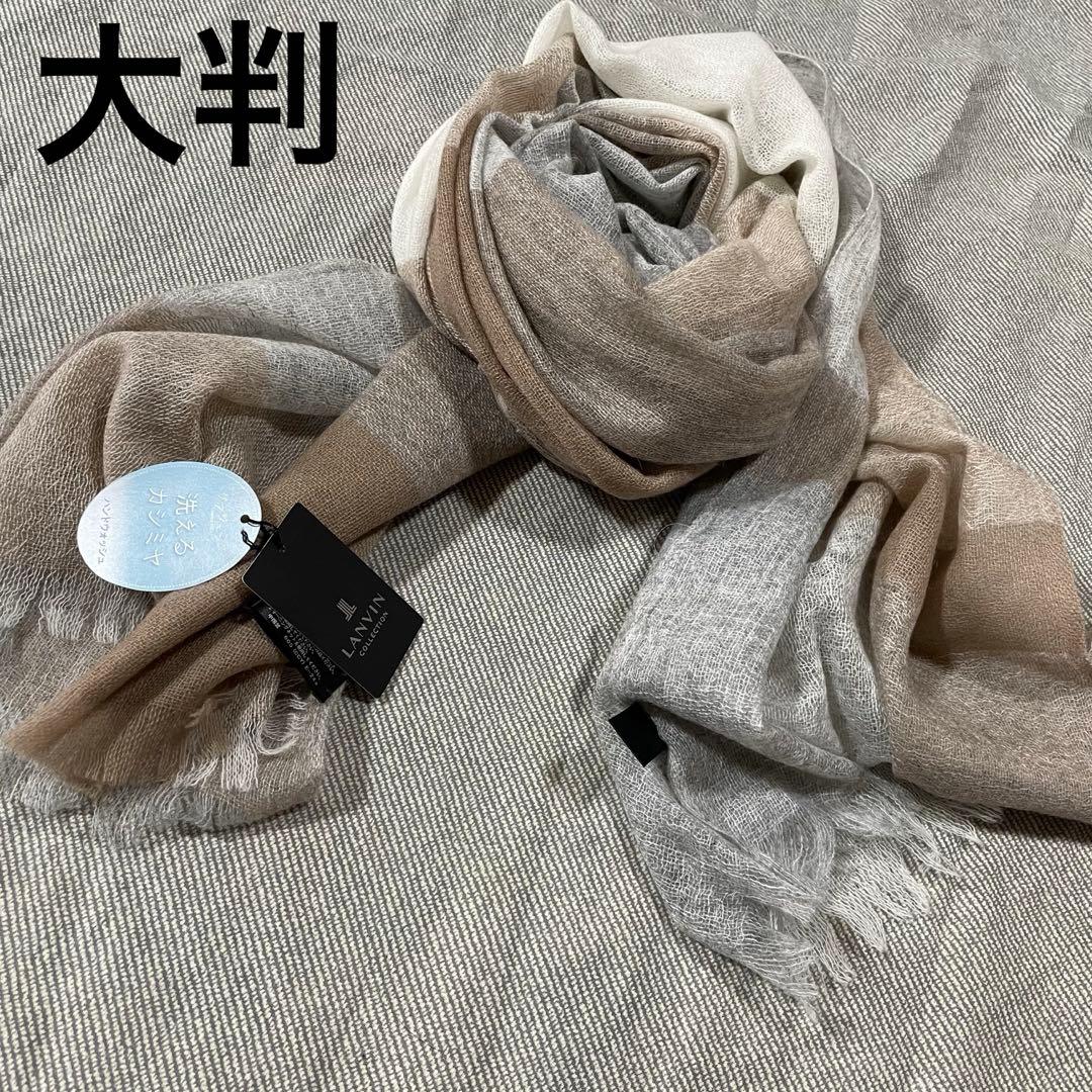 新品　ランバン　大判グラデーション・ストール・ショール「カシミヤ・茶×グレー」
