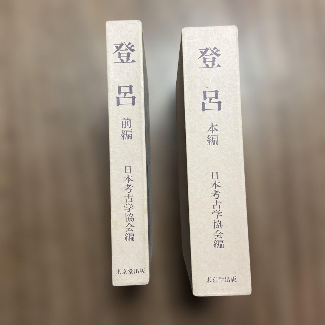 登呂 本編・前編 二冊セット