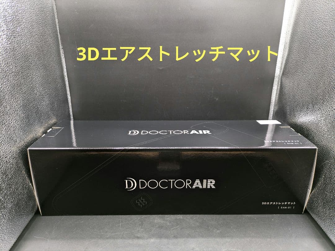 DOCTORAIR 3Dエアストレッチマット　EAM-01