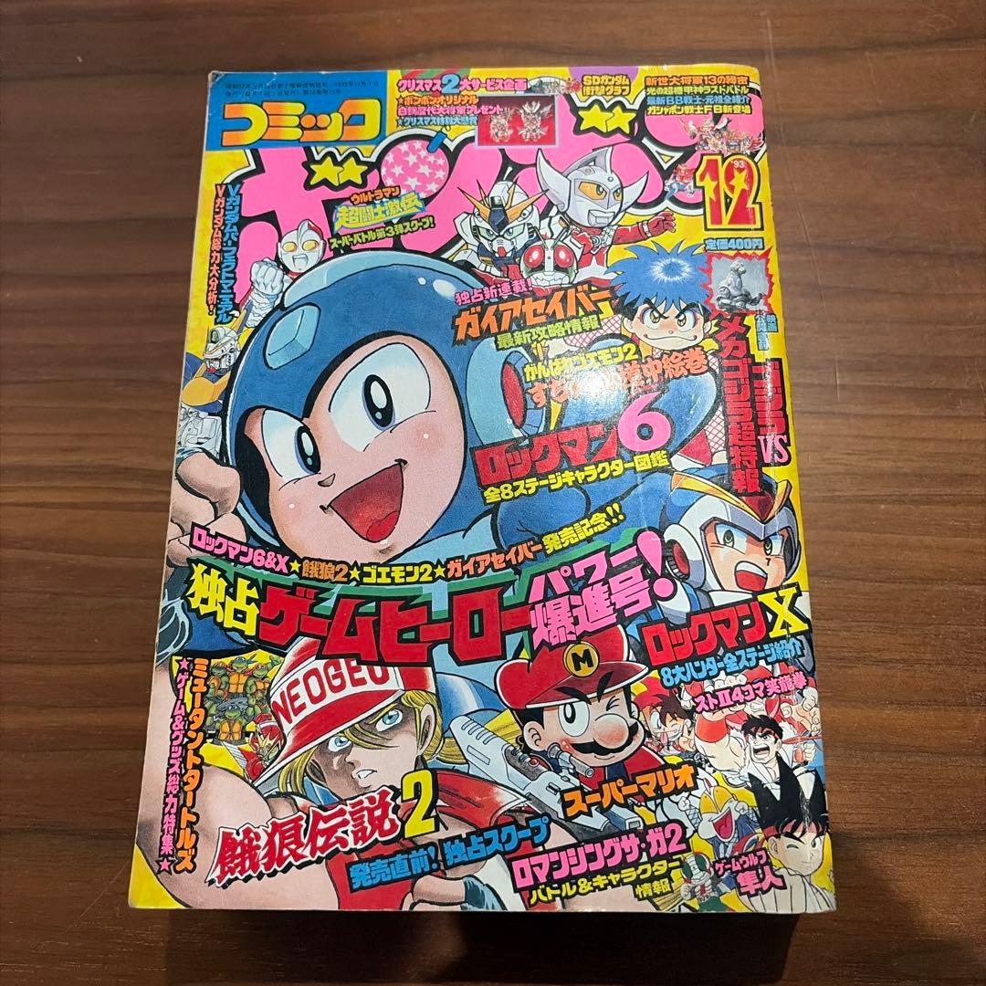 コミックボンボン 独占ゲームヒーローパワー爆進号！ 1993年 1￼2月号 レア