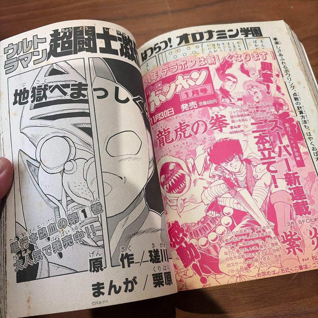 コミックボンボン 独占ゲームヒーローパワー爆進号！ 1993年 1￼2月号 レア