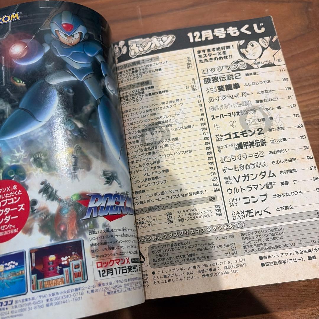 コミックボンボン 独占ゲームヒーローパワー爆進号！ 1993年 1￼2月号 レア