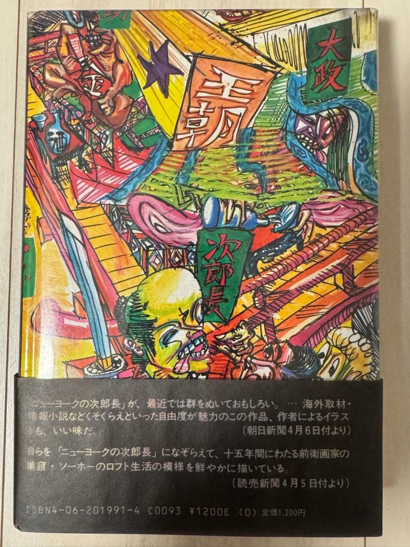 【初版！サイン署名】ニューヨークの次郎長　篠原有司男　講談社　会田誠