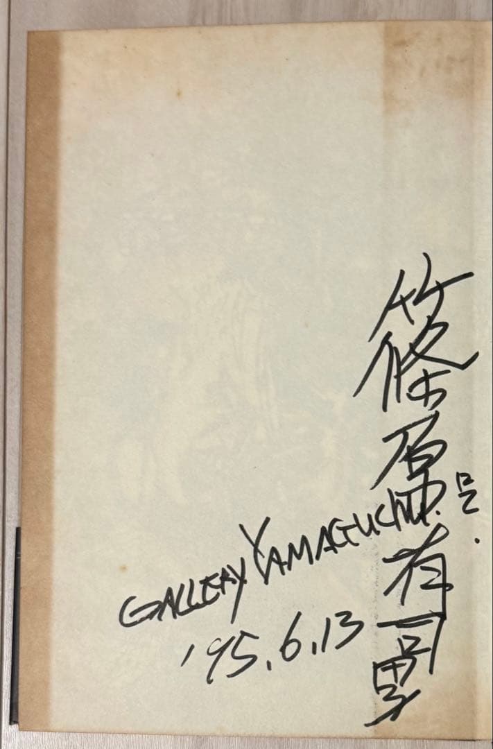 【初版！サイン署名】ニューヨークの次郎長　篠原有司男　講談社　会田誠