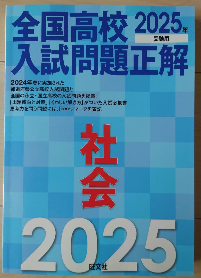 全国高校入試問題正解 5教科 2025年