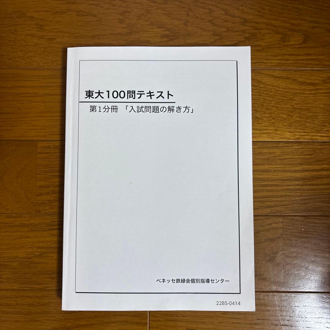 【2025年度版】鉄緑会 数学 東大100問テキスト 全冊