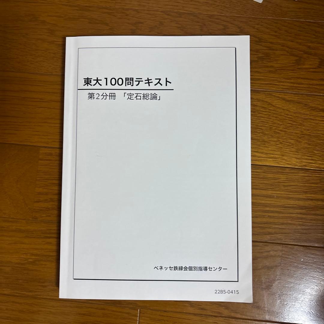 【2025年度版】鉄緑会 数学 東大100問テキスト 全冊