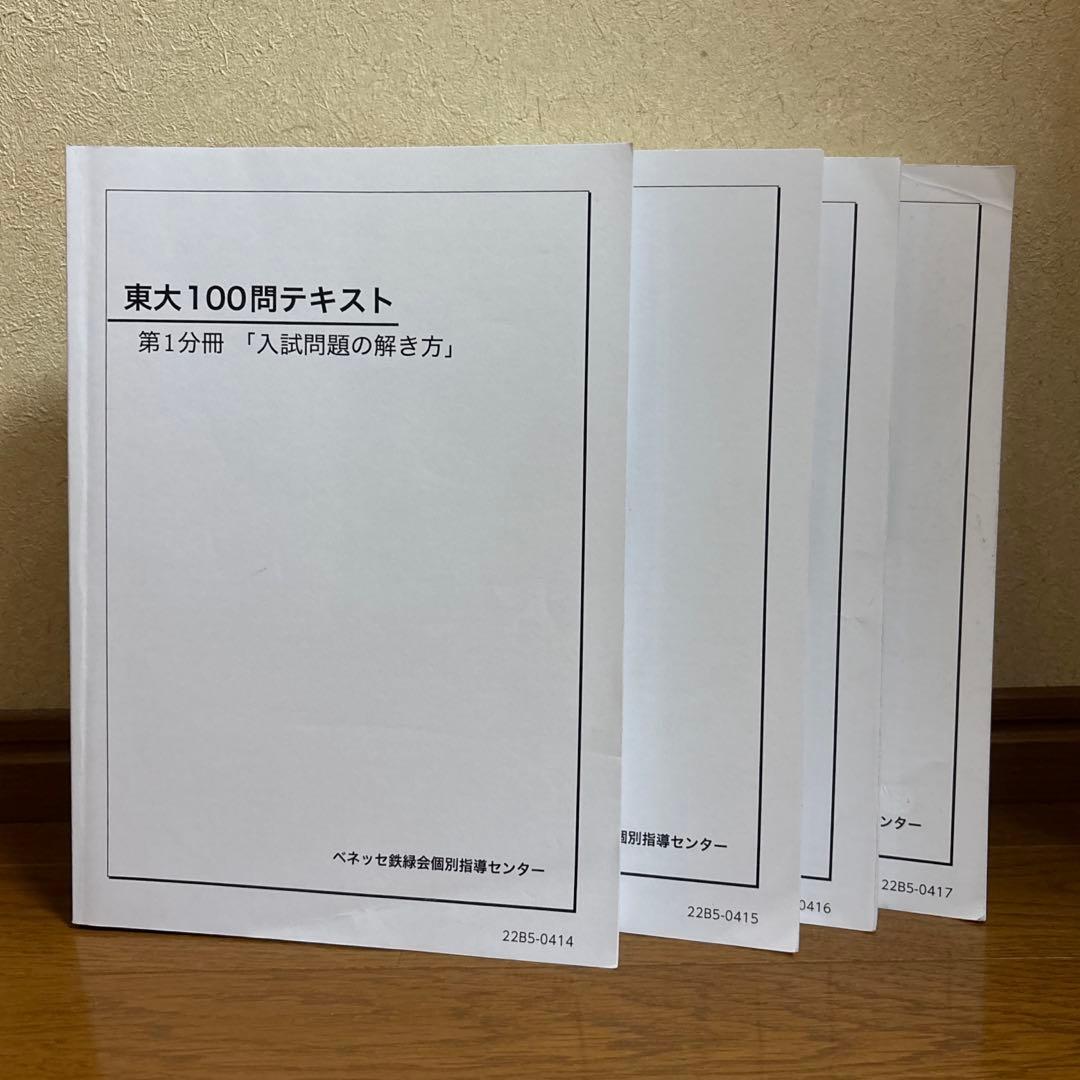 【2025年度版】鉄緑会 数学 東大100問テキスト 全冊