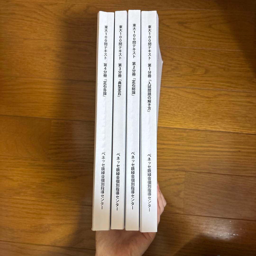 【2025年度版】鉄緑会 数学 東大100問テキスト 全冊