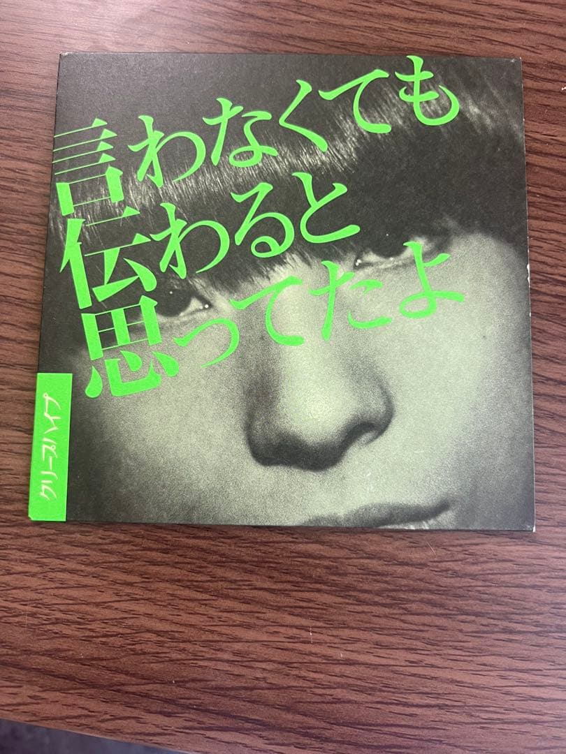 言わなくても伝わると思ってたよ CD