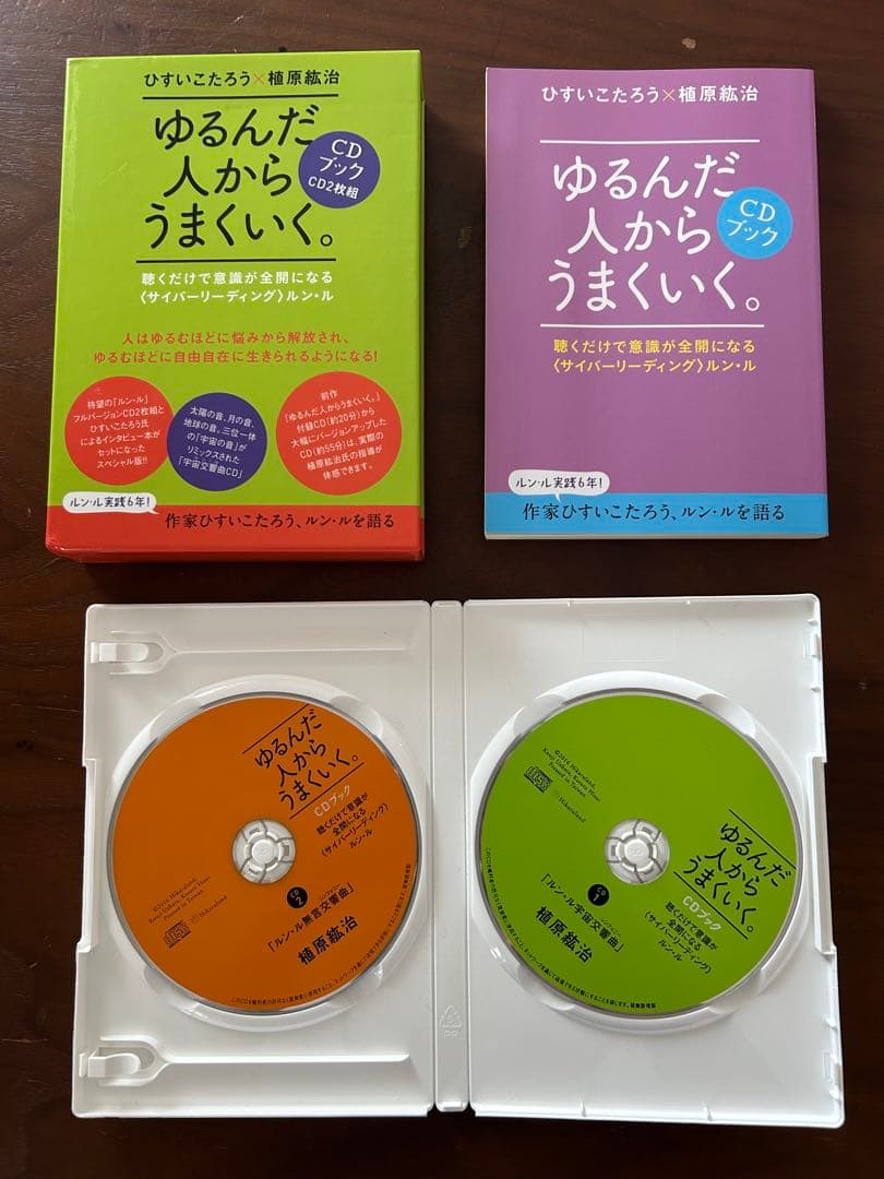 【中古　美品】ゆるんだ人からうまくいく。CDブック