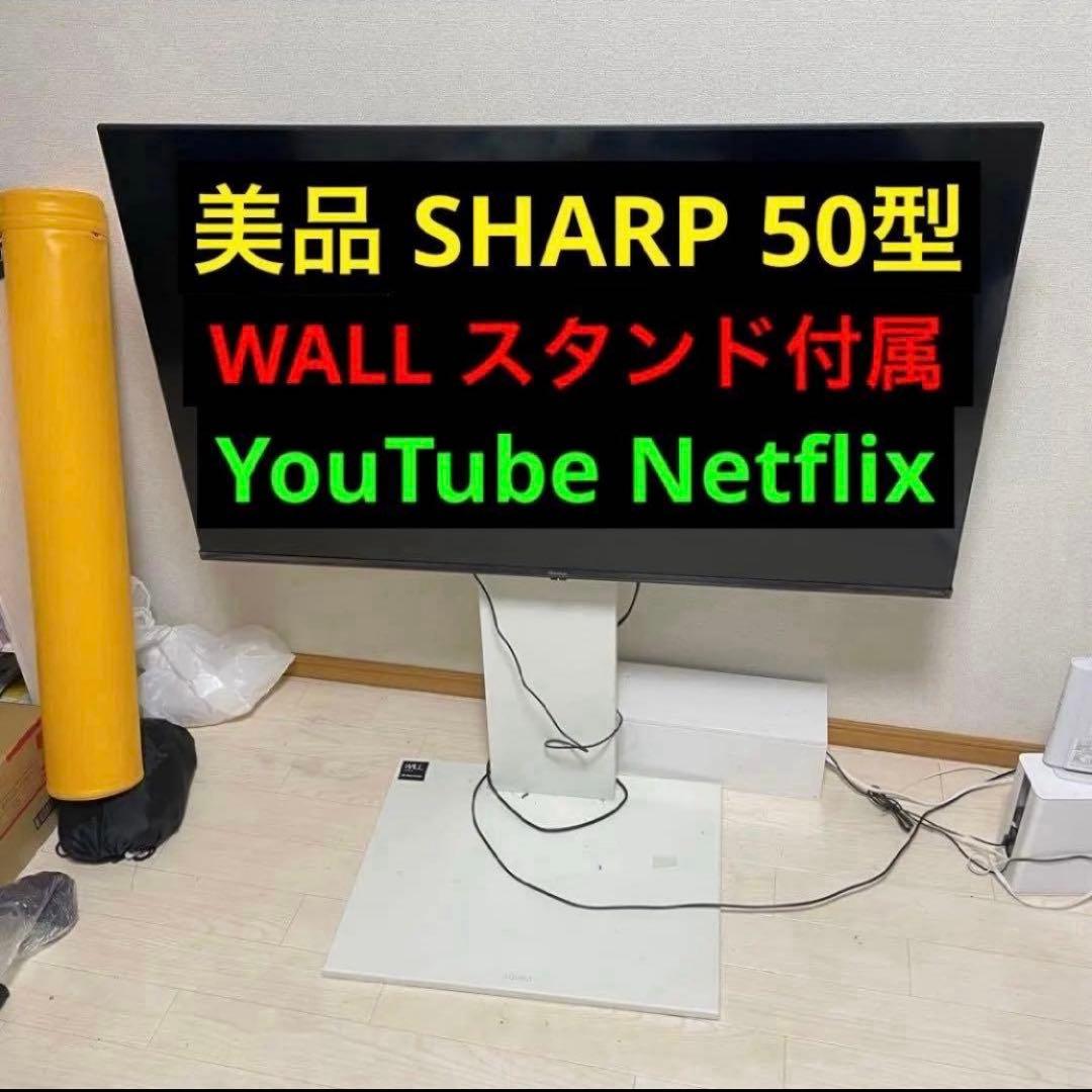 SHARP 50型 液晶テレビ YouTube Netflix