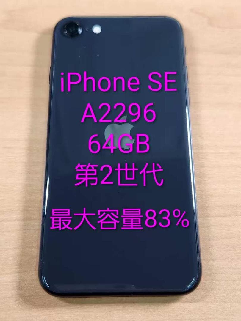 020500I iPhone SE第2世代 A2296 64GB 最大容量83%
