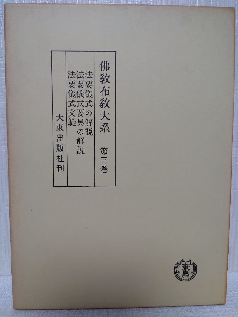 佛教布教大系第一巻〜第五巻、第七巻セット