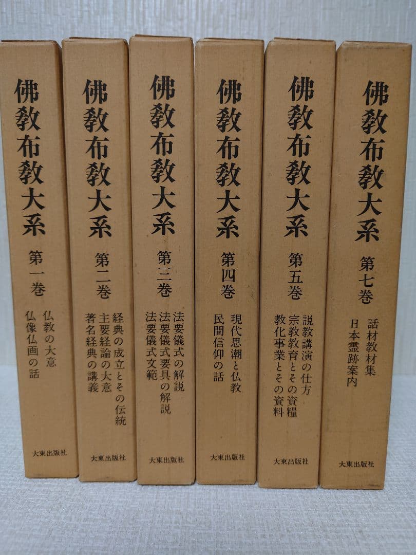 佛教布教大系第一巻〜第五巻、第七巻セット