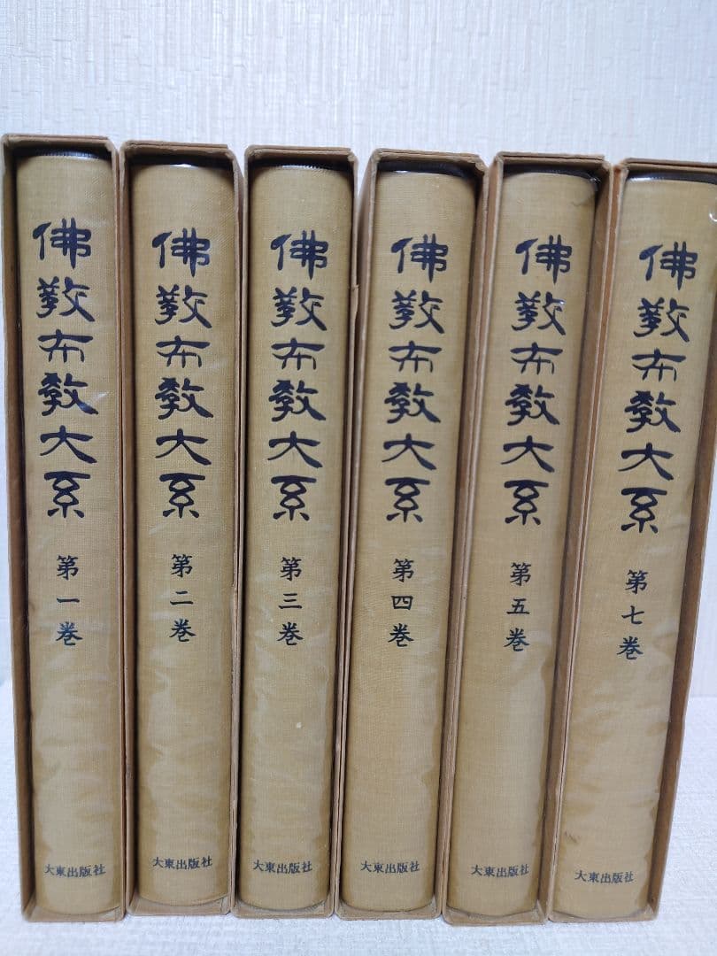 佛教布教大系第一巻〜第五巻、第七巻セット