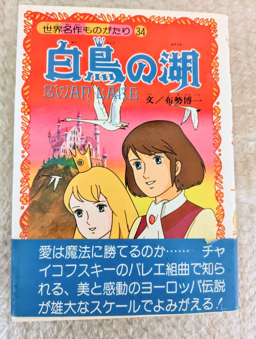 白鳥の湖 (世界名作ものがたり 34)初版本