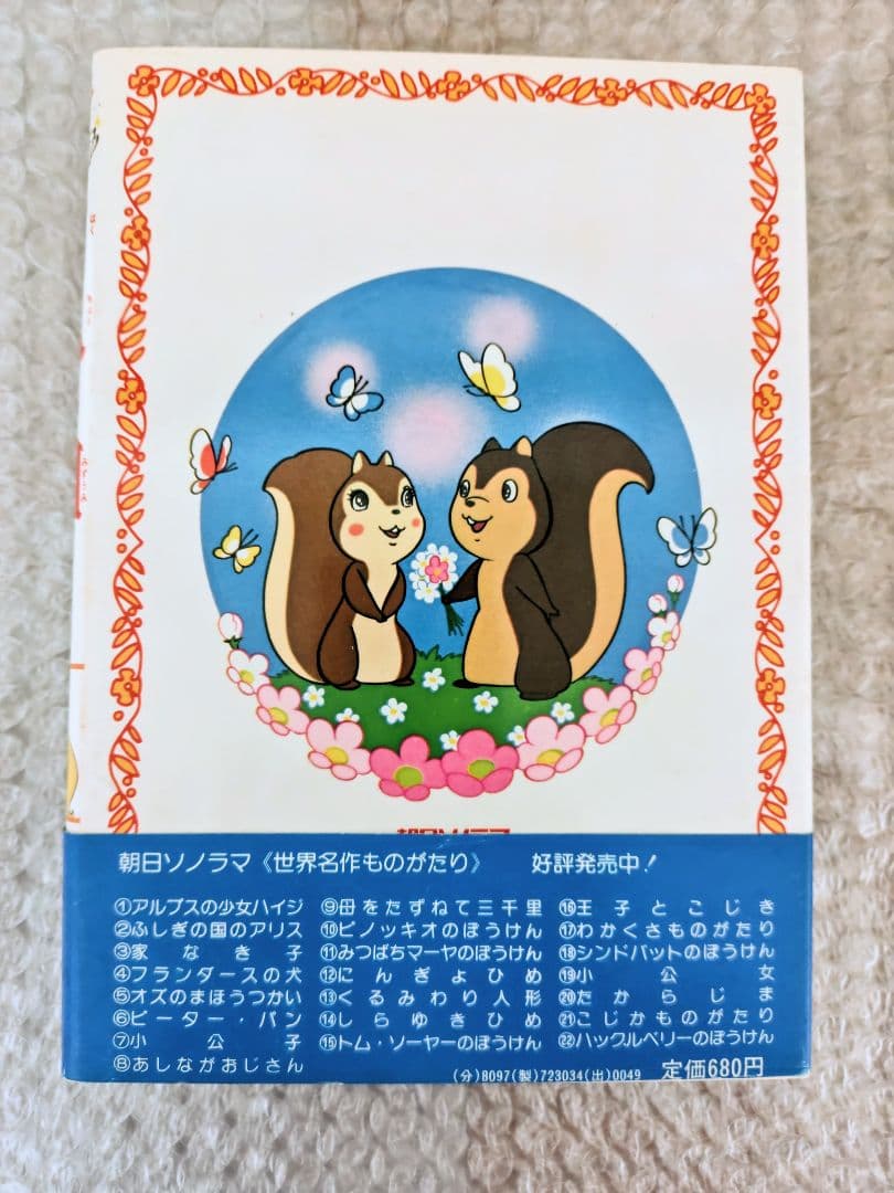 白鳥の湖 (世界名作ものがたり 34)初版本