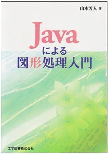Javaによる図形処理入門（ほぼ新品、送料込）