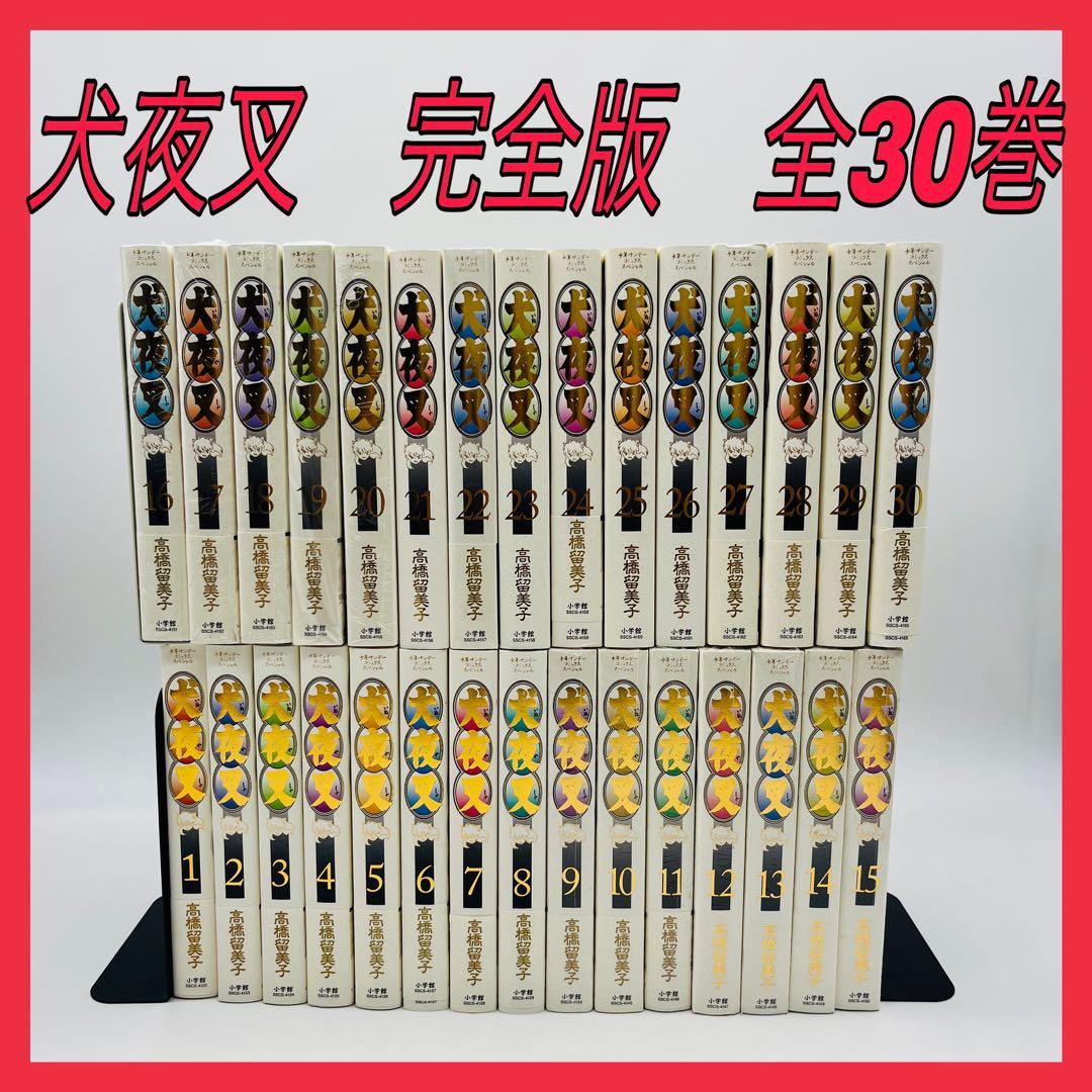 犬夜叉　完全版　ワイド版　全巻