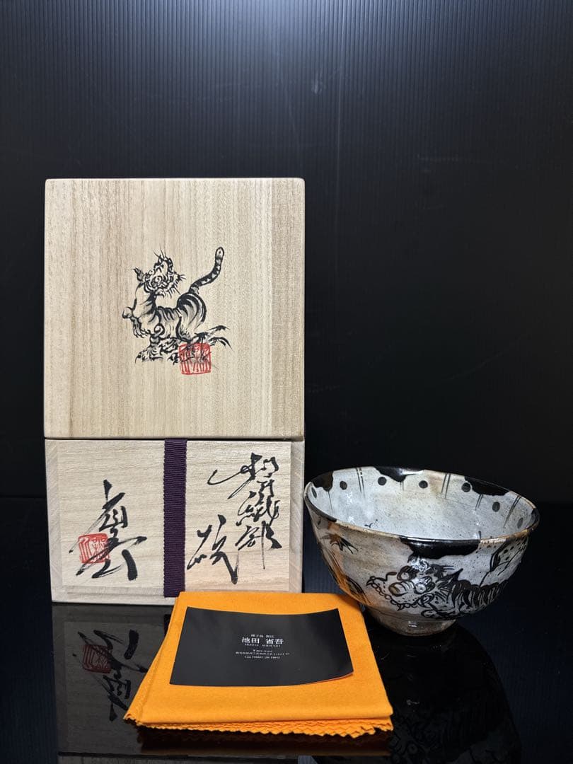 秀逸品 池田省吾 作 竹虎図 織部 茶碗 蓋絵桐共箱付 茶道具