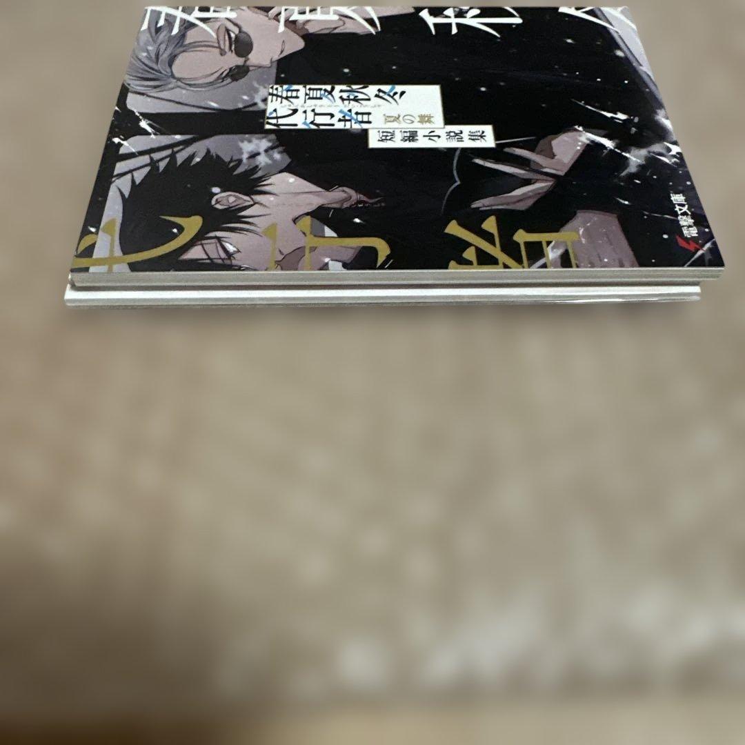 【新品未読】春夏秋冬代行者 夏の舞 有償特典(小冊子/短編小説集)