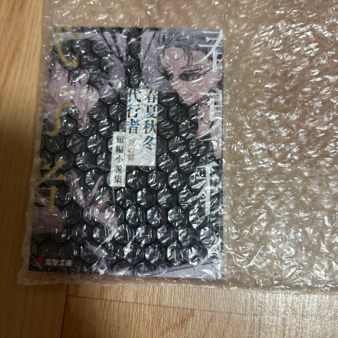 【新品未読】春夏秋冬代行者 夏の舞 有償特典(小冊子/短編小説集)