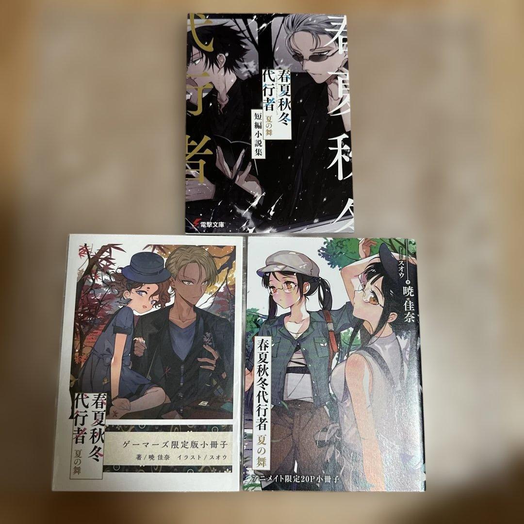 【新品未読】春夏秋冬代行者 夏の舞 有償特典(小冊子/短編小説集)