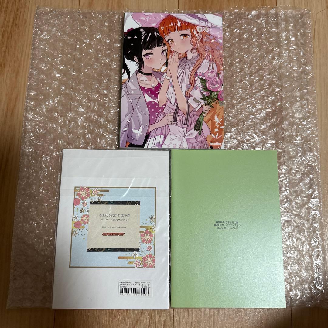 【新品未読】春夏秋冬代行者 夏の舞 有償特典(小冊子/短編小説集)