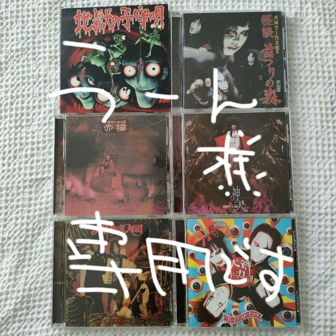 ⭐全て帯付き⭐　犬神サーカス団　シングル・アルバム28枚　初回限定盤あり