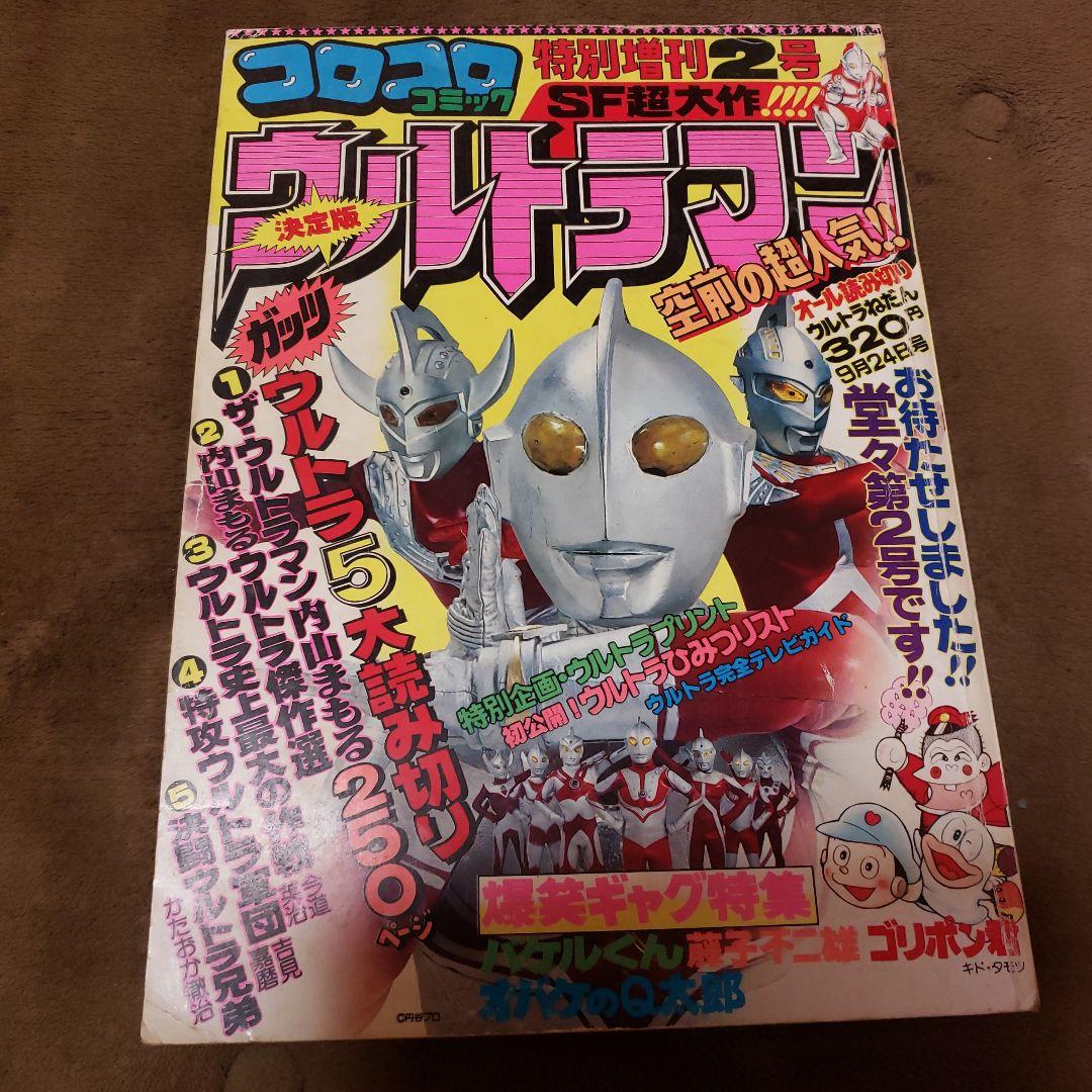 コロコロコミック　ザ・ウルトラマン　内山まもる　昭和レトロ