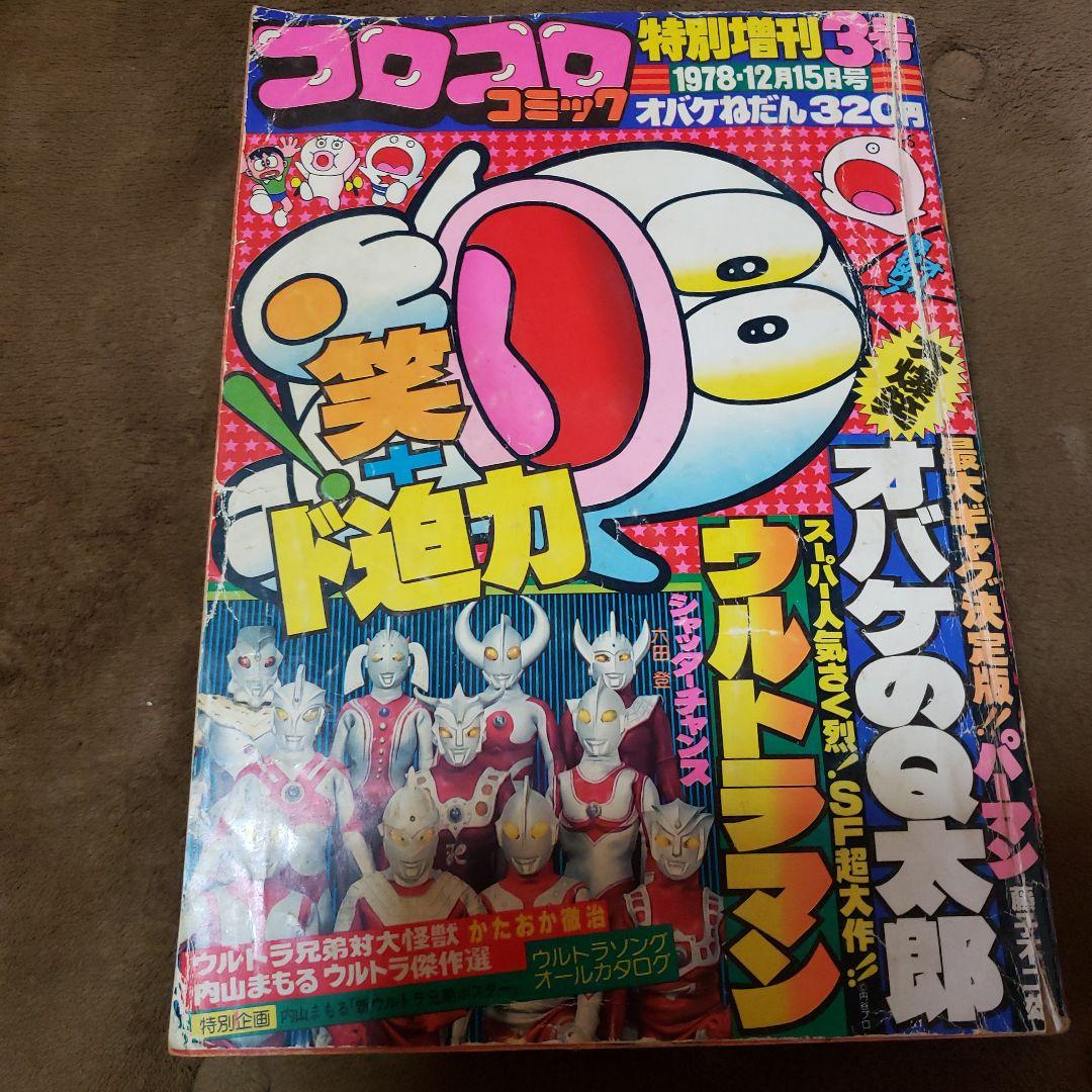 コロコロコミック　ザ・ウルトラマン　内山まもる　昭和レトロ