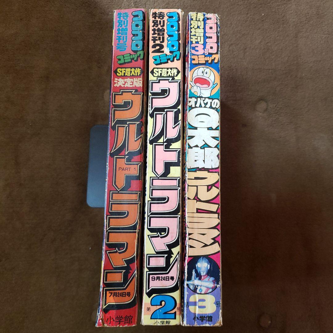 コロコロコミック　ザ・ウルトラマン　内山まもる　昭和レトロ