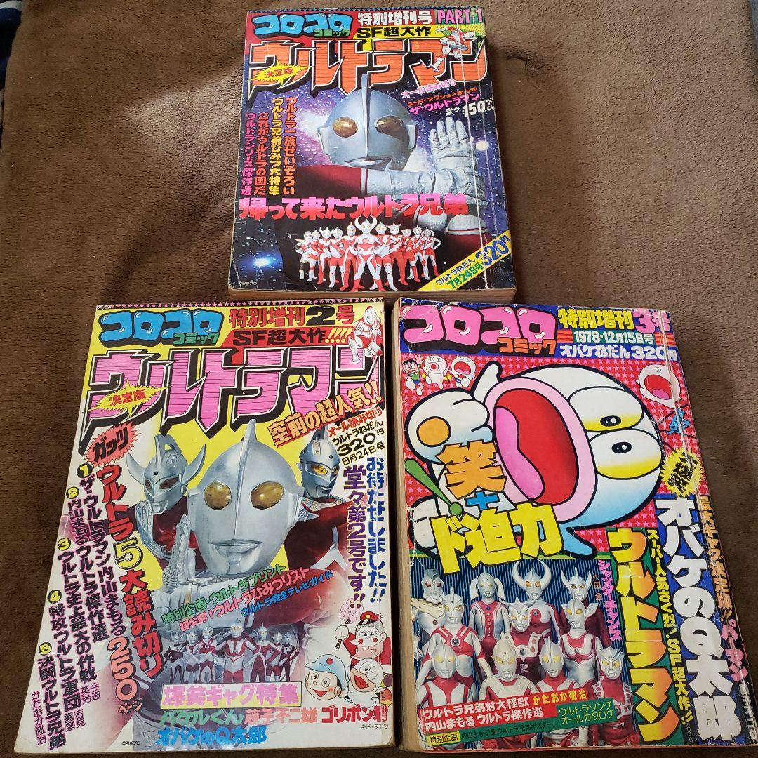 コロコロコミック　ザ・ウルトラマン　内山まもる　昭和レトロ