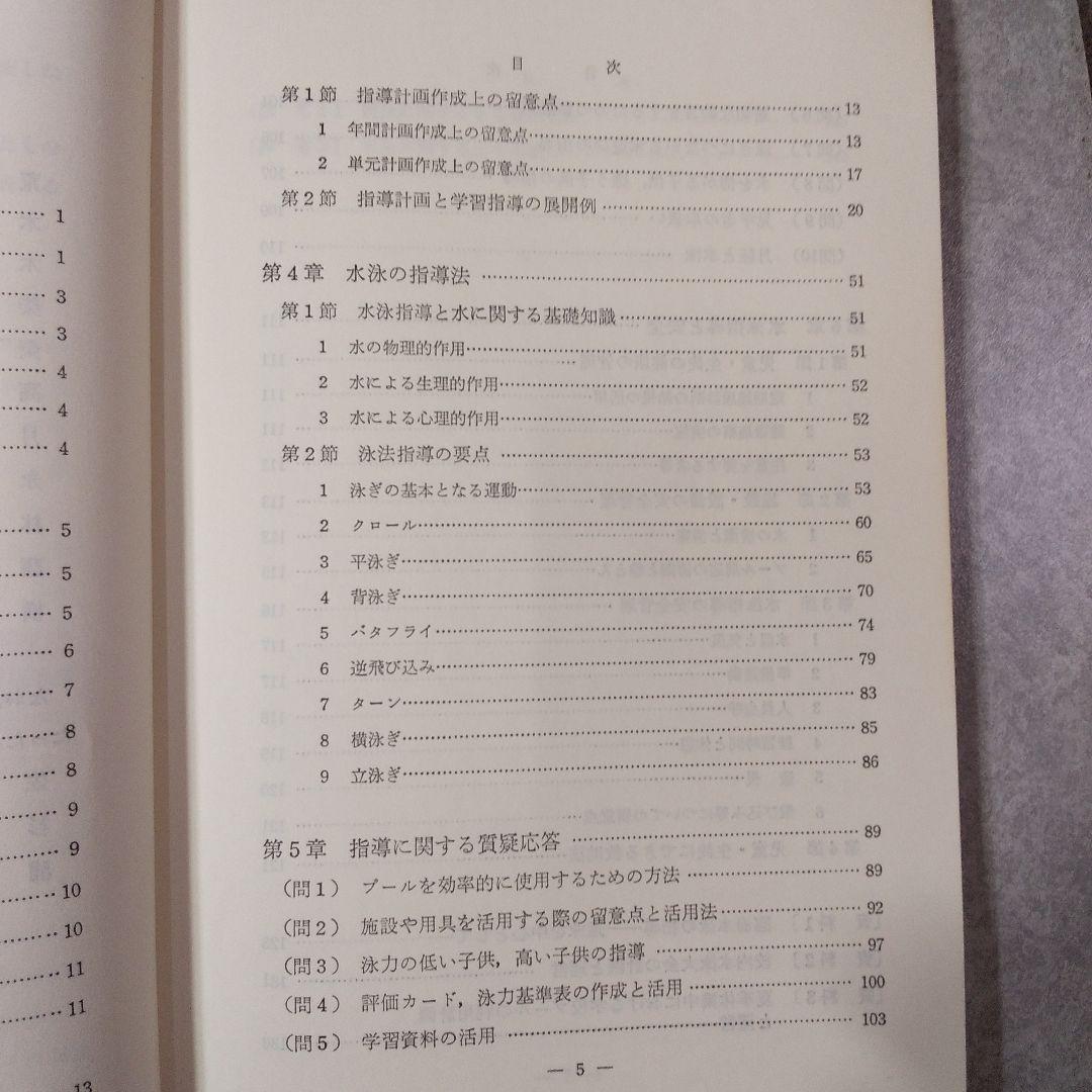 【超激レア！】学校体育実技指導資料第4集　水泳指導の手引／文部省／ぎょうせい