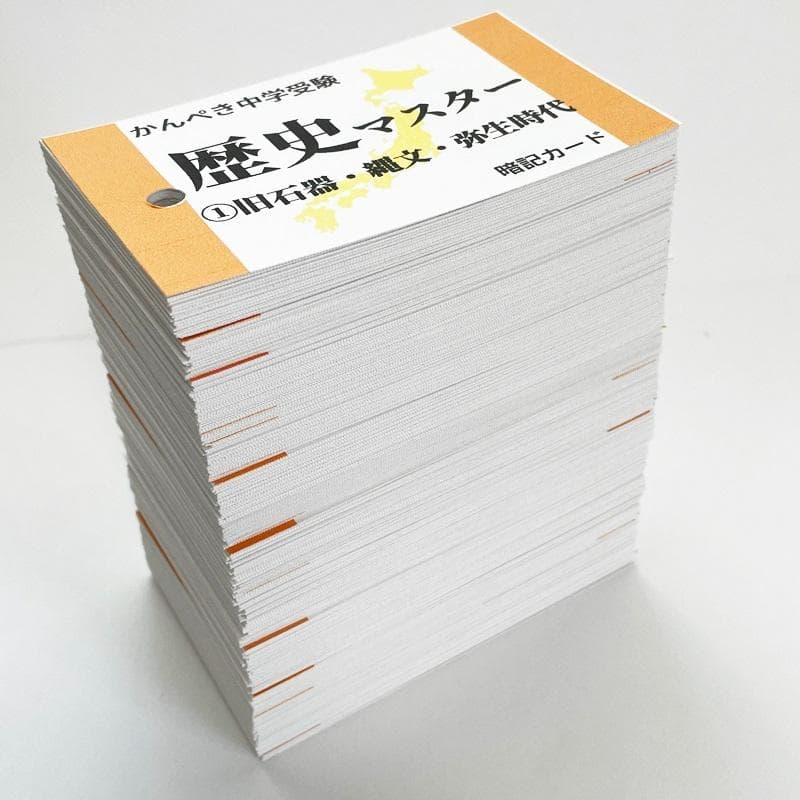 受験対策教材【086】社会　歴史マスター①～⑪　中学受験、高校受験にも使える内容