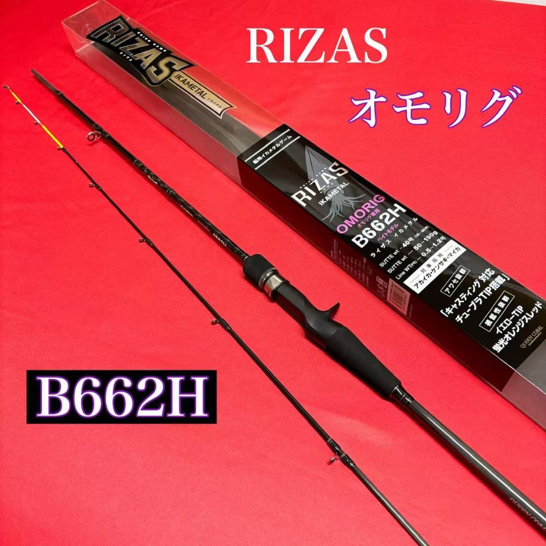 新品　オモリグロッド　RIZAS イカメタル　オモリグ　B662 ベイトタイプ