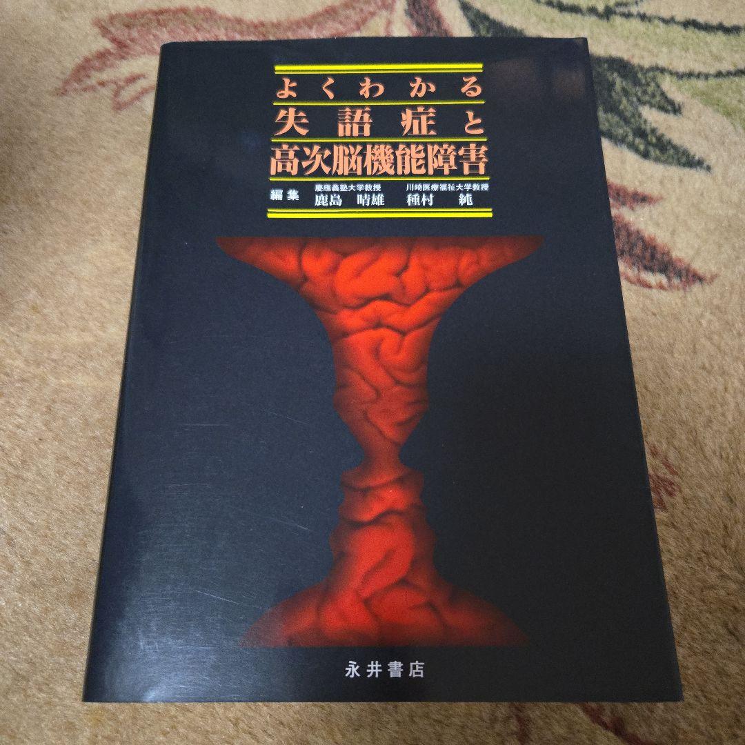 よくわかる失語症と高次脳機能障害 失語症セラピーと認知リハ 2冊セット