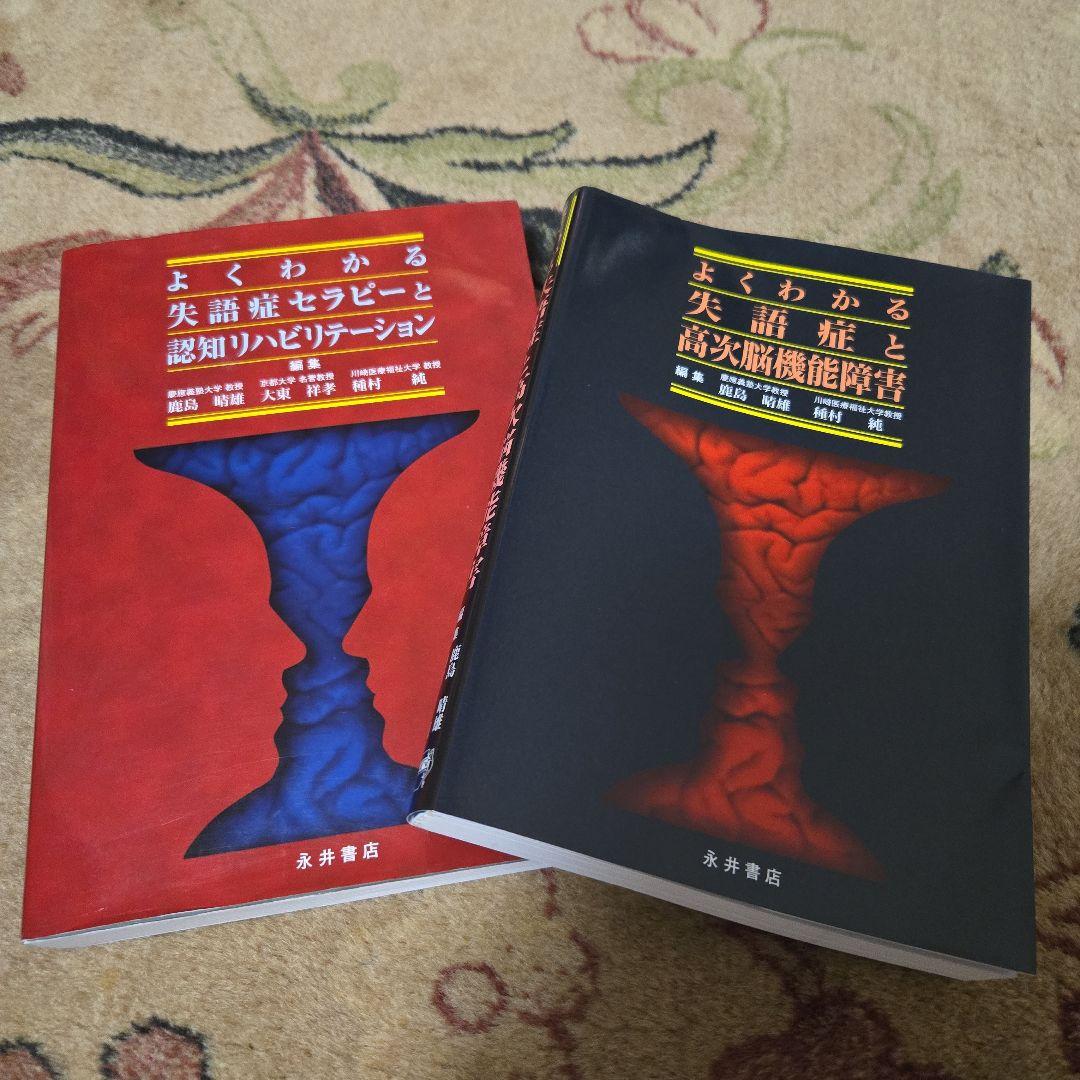 よくわかる失語症と高次脳機能障害 失語症セラピーと認知リハ 2冊セット